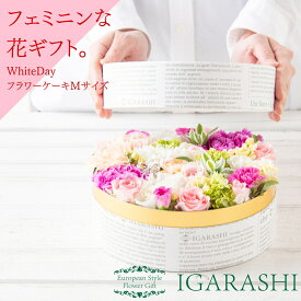 【月間優良ショップ34冠】【 フラワーケーキ M 】 花 ギフト 誕生日 ホワイトデー 春 退職 プレゼント フラワーボックス アレンジメント フラワー バラ お祝 贈り物 おしゃれ お祝い 母 退職祝い アレンジ フラワーアレンジメント 送料無料