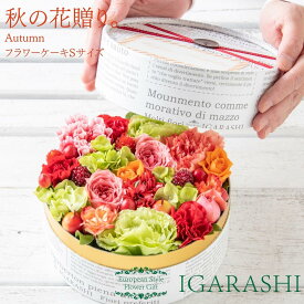 【 フラワーケーキ Sサイズ 】 花 ギフト 誕生日 クリスマス 秋 退職 プレゼント フラワーボックス アレンジメント フラワー バラ カーネーション お祝い 贈り物 おしゃれ お祝い 退職祝い アレンジ フラワーアレンジメント 送料無料