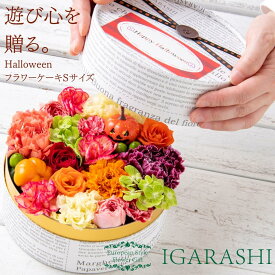 【月間優良ショップ38冠】【 フラワーケーキ S 】 花 ギフト 誕生日 ハロウィン 秋 退職 プレゼント フラワーボックス アレンジメント フラワー バラ カーネーション お祝い 贈り物 おしゃれ 母 退職祝い 開店祝い