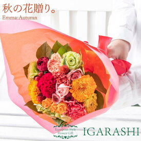 【 フラワーアレンジメント 花束 】 花 ギフト 秋 誕生日 ハロウィン 退職 プレゼント アレンジメント フラワー バラ カーネーション ブーケ お祝い 贈り物 おしゃれ 開店祝い お祝い 入学 還暦 送料無料