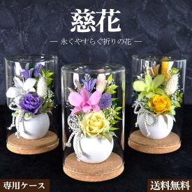 【期間限定（9/19迄）線香プレゼント】仏花 慈花 プリザーブドフラワー／ ボトルフラワー メッセージカード無料 ギフト お盆 初盆 お供え お彼岸 ご霊前 一周忌 三回忌 月命日 法事 洋風 アレンジ ペット 和風 供花 法要 供養 ミニ 仏壇用 枯れない花 お悔やみ花
