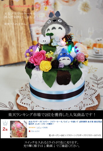 楽天市場 プレゼント プリザーブドフラワー ギフト 光る となりのトトロ ケーキ あす楽 送料無料 あす楽 即日発送 メッセージカード付き リングピロー 入学祝い 還暦祝い 出産祝い 誕生日 結婚祝い 電報 祝電 Led ブルーメンケイ