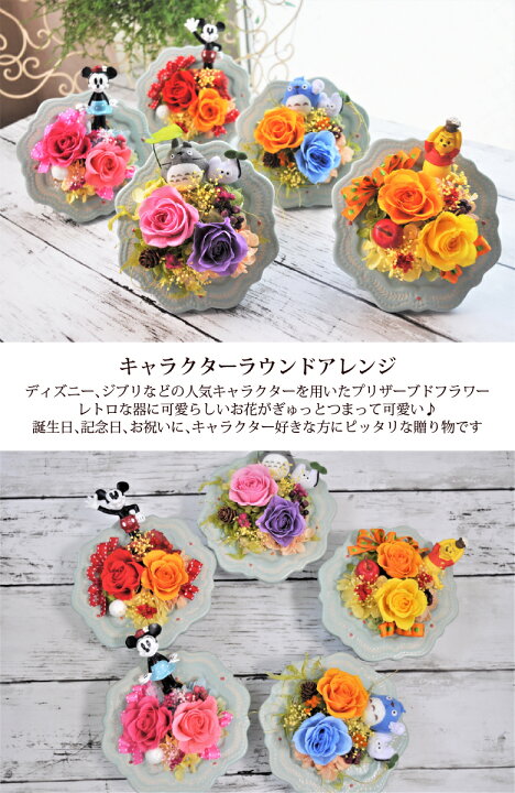楽天市場】あす楽 送料無料 プリザーブドフラワー 花 キャラクター  