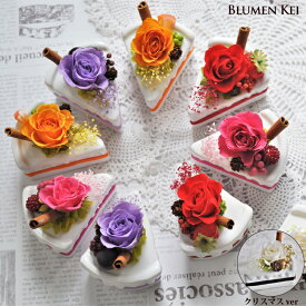 【期間限定☆ポプリプレゼント】プリザーブドフラワー 花 ショートケーキ アレンジ／ケース入り メッセージカード 結婚記念日 プレゼント ギフト 結婚祝い ウェディング 誕生日 お祝い 女性 妻 かわいい おしゃれ フラワー 開店祝い フラワーケーキ