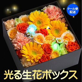 ギフト プレゼント 花 生花 光る ボックスフラワーL／あす楽 メッセージカード付き 画像配信 フラワーボックス フラワー アレンジメント BOX 花 プレゼント ギフト 誕生日 結婚祝い 退職祝い 還暦祝い 開店祝い 新築祝い 開業祝い LED