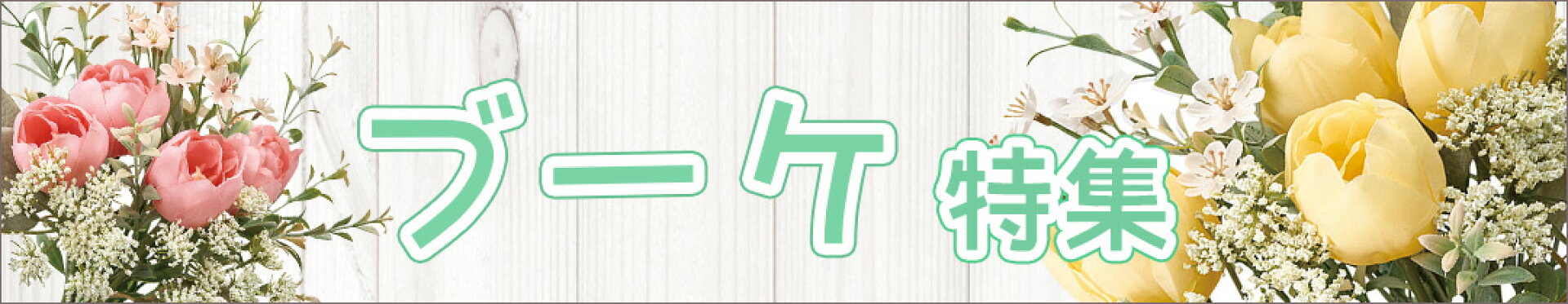 ブーケ特集