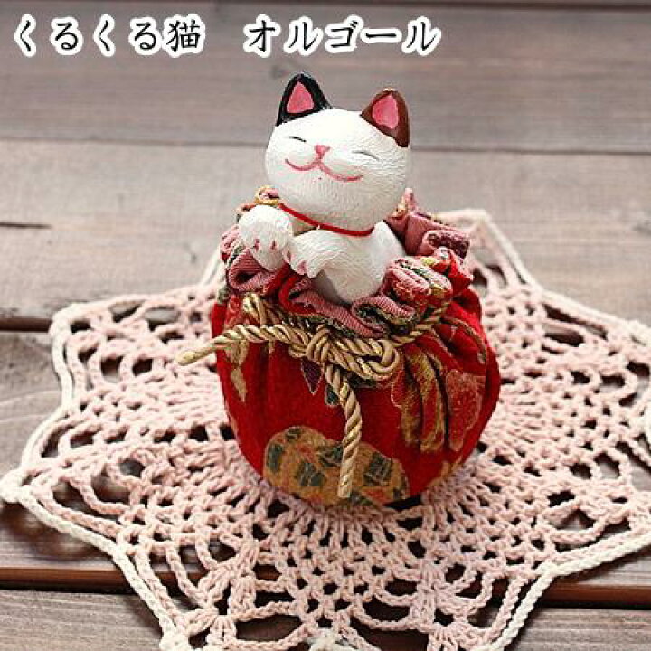 楽天市場】見上げ猫 回転オルゴール 赤(インテリア オルゴール 人形 