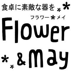Flower＆May