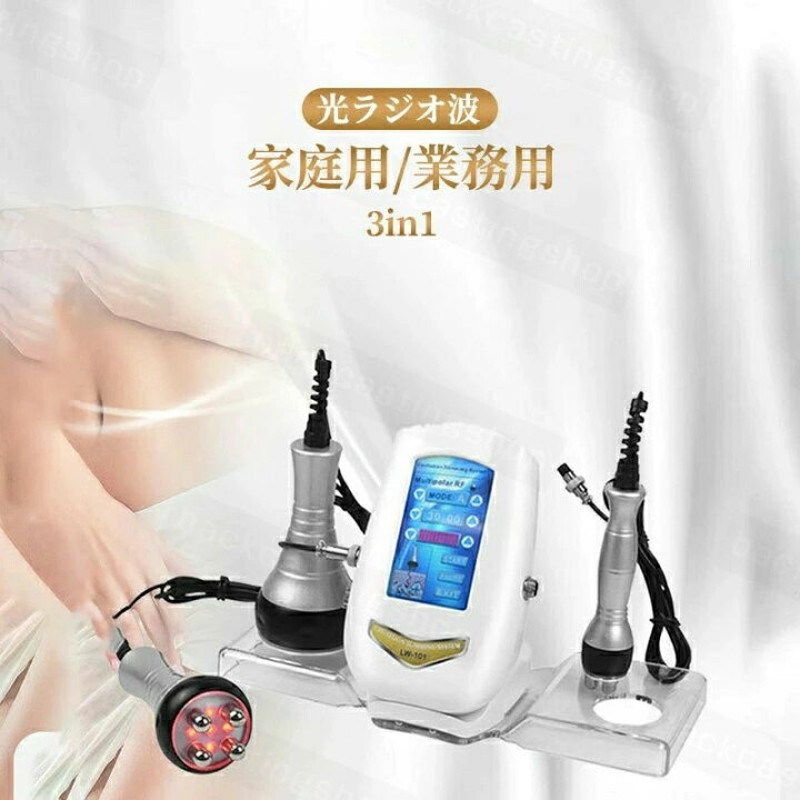 楽天市場】家庭用/業務用 3in1 40Khzキャビテーション 光ラジオ波 多極 
