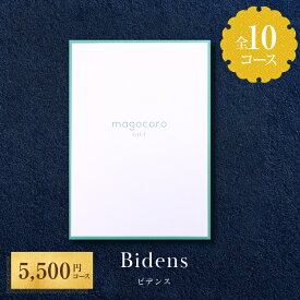 【人気のカタログギフト】カタログ ギフト magocoro 結婚祝い お歳暮 お中元 お祝い お礼 挨拶 内祝い お返し 香典返し 出産祝い プレゼント ギフトカタログ 贈り物 贈答品 グルメ 肉 お酒 送料無料 Bidens ビデンス