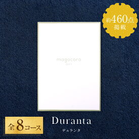 【人気のカタログギフト】カタログ ギフト magocoro 結婚祝い お歳暮 お中元 お祝い お礼 挨拶 内祝い お返し 香典返し 出産祝い プレゼント ギフトカタログ 贈り物 贈答品 グルメ 肉 お酒 送料無料 Duranta デュランタ