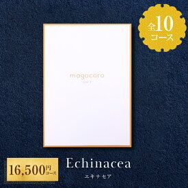 【人気のカタログギフト】カタログ ギフト magocoro 結婚祝い お歳暮 お中元 お祝い お礼 挨拶 内祝い お返し 香典返し 出産祝い プレゼント ギフトカタログ 贈り物 贈答品 グルメ 肉 お酒 送料無料 Echinacea エキナセア