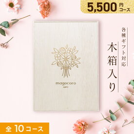 木箱入り カタログギフト magocoro 【5500円コース 即日発送】 結婚祝いお歳暮 お中元 お祝い お礼 挨拶 内祝い お返し 香典返し 出産祝い プレゼント ギフトカタログ 贈り物 贈答品 グルメ 肉 お酒 高級 珍しい 人気 おすすめ おしゃれ Bidens ビデンス