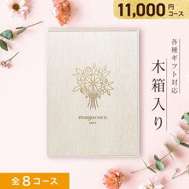 木箱入り カタログギフト magocoro 【11000円コース 即日発送】 結婚祝いお歳暮 お中元 お祝い お礼 挨拶 内祝い お返し 香典返し 出産祝い プレゼント ギフトカタログ 贈り物 贈答品 グルメ 肉 お酒 高級 珍しい 人気 おすすめ おしゃれ Duranta デュランタ