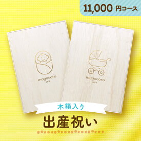 木箱入り 出産祝い カタログギフト magocoro ベビープレミアム 【11000円コース 即日発送】 出産内祝い 高級 珍しい かわいい 男の子 女の子 赤ちゃん 子供 誕生日 出産祝 プレゼント ギフトカタログ 贈り物 贈答品 人気 おすすめ おしゃれ Duranta デュランタ