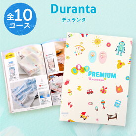 カタログギフト ベビー ママ【11000円コース 即日発送】出産祝い カタログギフト 内祝い 結婚祝い カタログギフト ベビー プレミアム 赤ちゃん 誕生日 プレゼント 男の子 女の子 人気ベビーグッズ 赤ちゃん おすすめ お祝い プレゼント 懐妊 贈答品 Duranta デュランタ