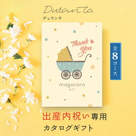 カタログギフト 出産内祝い【11000円コース 即日発送】出産祝い お返し お礼 内祝い お礼の品 お祝い ギフトカタログ プレゼント ギフト 贈り物 おしゃれ おすすめ お祝い プレゼント 贈答品 1万円コース 人気 即納 即日出荷 即日発送 Duranta デュランタ