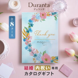 カタログギフト 結婚内祝い【11000円コース 即日発送】結婚祝い お返し お礼 内祝い お礼の品 お祝い ギフトカタログ プレゼント ギフト 贈り物 おしゃれ おすすめ お祝い プレゼント 贈答品 人気 即納 即日出荷 即日発送 Duranta デュランタ