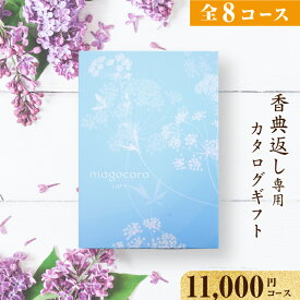 香典返し専用 カタログギフト magocoro 【11000円コース 即日発送】 香典返しカタログ 弔事 仏事 お葬式 葬儀 法事 お通夜 三回忌 香典 プレゼント ギフトカタログ 贈り物 贈答品 グルメ 肉 お酒 高級 珍しい 人気 おすすめ おしゃれ Duranta デュランタ