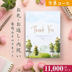 お礼・お返し・内祝い カタログギフト magocoro 【11000円コース 即日発送】 お礼の品 お返しギフト 感謝 退職 転勤 男性 女性 母の日 父の日 敬老の日 プレゼント ギフトカタログ 贈り物 贈答品 グルメ 肉 お酒 高級 珍しい 人気 おすすめ おしゃれ Duranta デュランタ