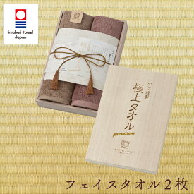 今治タオル タオルギフト 今治 セット【極上タオル】フェイスタオル 2枚 セット【木箱入り】タオル 今治 綿100 ギフトセット 今治謹製 極上タオル 綿 日本製 シンプル 高級 御祝 プレゼント ギフト 誕生日 出産祝い 結婚祝い 内祝い 引き出物 お歳暮 贈答品 今治タオル