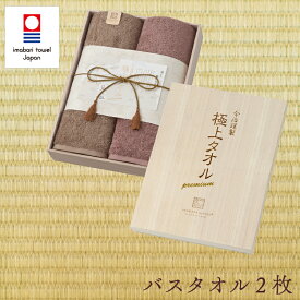 今治タオル タオルギフト 今治 セット バスタオル 2枚セット【木箱入り】タオル 今治 綿100 ギフトセット 今治謹製 極上タオル 綿 日本製 ナチュラル シンプル 高級 御祝 プレゼント ギフト 誕生日 出産祝い 結婚祝い 内祝い 引き出物 お歳暮 贈答品