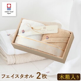 タオルギフト 今治タオル 木箱入り フェイスタオル 2枚 セット 今治謹製 至福タオル ギフトセット 結婚祝い 出産祝い お祝い お礼 挨拶 内祝い お返し 香典返し お歳暮 お中元 プレゼント ギフト 贈り物 贈答品 送料無料
