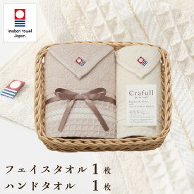 タオルギフト 今治タオル 手編みバスケット入り フェイスタオル 1枚・ハンドタオル 1枚 セット Crafull クラフル ギフトセット 結婚祝い 出産祝い お祝い お礼 挨拶 内祝い お返し 香典返し お歳暮 お中元 プレゼント ギフト 贈り物 贈答品