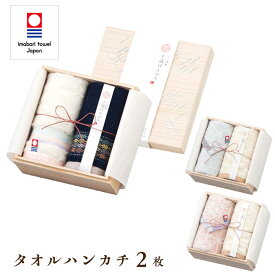 今治タオル タオルギフト 今治 ハンカチ セット【千歳はんかち】タオルハンカチ 2枚 セット【木箱入り】タオル 今治 綿100 ギフトセット 今治謹製 アイボリー ネイビー ピンク イエロー 綿 日本製 プレゼント ギフト 誕生日 出産祝い 結婚祝い 内祝い お歳暮 贈答品