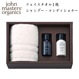 ジョンマスターオーガニック タオルギフト フェイスタオル1枚・シャンプー1本・コンディショナー1本 セット ギフトセット オーガニックコットン 結婚祝い 出産祝い お祝い お礼 挨拶 内祝い お返し 香典返し お歳暮 プレゼント 泉州製 送料無料