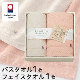 タオルギフト 今治タオル バスタオル 1枚・フェイスタオル 1枚 セット タオル屋さんが愛するタオル ギフトセット 結婚祝い 出産祝い お祝い お礼 挨拶 内祝い お返し 香典返し お歳暮 お中元 プレゼント ギフト 贈り物 贈答品 送料無料