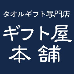 タオルギフト専門店　ギフト屋本舗