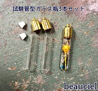 【3個 ゴム栓中蓋＆金属キャップ付】ちっちゃな試験管型のビン ミニハーバリウム　ハーバリウムネックレス