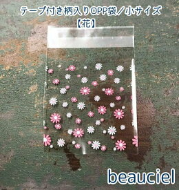 【50枚】柄入り・テープ付き OPP袋／小サイズ　花柄・ピンク&ホワイト ラッピング用 梱包　プレゼント