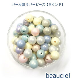 2サイズから選択【10mm 60個/8mm 70個】ラウンド型 パール調 ラバービーズ　パステルアソート 球体 貫通