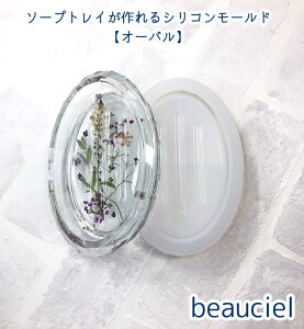 【1個】ソープトレイが作れるシリコンモールド オーバル 石鹸置き ソープ皿