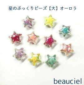 【約20mm 20pcs】星のぷっくりビーズ【大】オーロラ　アクリルビーズ　キラキラ　スター　star　透明　クリア　アソート　メール便OK★キッズ　子供　大きい