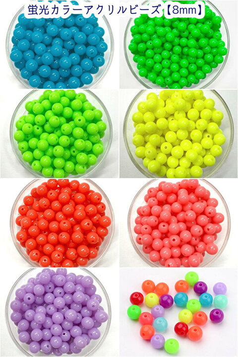 楽天市場】増量しました☆8タイプ【8mm100個/アソート 120個】蛍光 