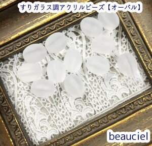 �y��13.5mm×11mm�@50�z����K���X���A�N�����r�[�Y�@�z���C�g�@�I�[�o���@�ȉ~�`�@�}�b�g�@������