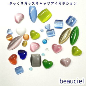 【最大30mm 約30〜45個】ぷっくりキャッツアイ ガラスカボション アソート 大きさ・形・色おまかせ ガラス製