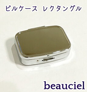 【1個】ピルケース スクエア シルバー 仕切り付 2分割