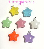 【2タイプ　5個】スター・ハート ぷっくりつやつや 蓄光アクリルチャーム ヒートン加工済　樹脂