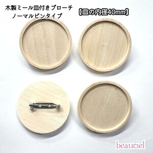 ノーマルピンタイプ【内径40mm 3個/10個セット】ウッド 木製 デコ用 ミール皿つきブローチ ステンレス製安全ピン
