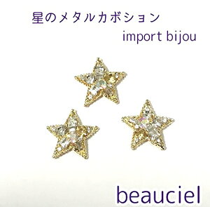 【3個】星型カボション import bijou センターパーツ ゴールド デコ 貼り付けパーツ ビジュー デコパーツ