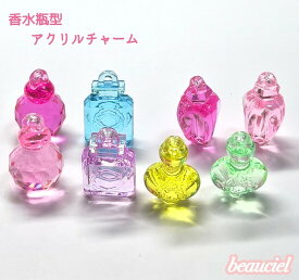 【約30mm前後 6個】香水瓶型アクリルチャーム アソート キラキラカット キーホルダーやディスプレイにも　大きめ