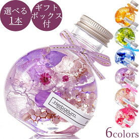 ギフト ハーバリウム 全6色からお好きに選べる1本入りギフトボックス コロンと可愛い ねこ瓶タイプ / プレゼント 誕生日 母の日 お花 プリザーブドフラワー アレンジ クリスマス 贈り物 開店 結婚記念日 新築 開業 卒業祝い 敬老の日 丸瓶