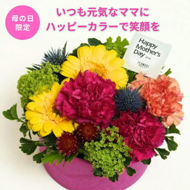 母の日 フラワー HAPPYMAMAアレンジ　ナチュラル生花 アレンジメント ギフト 贈り物 プレゼント 誕生日 フラワー 花 引越し祝 結婚記念日 歓迎 退職 母の日 カラフル マザーズデイ 季節のお花 ママ　ギフト　花