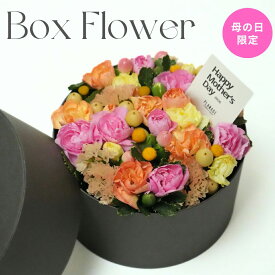 フラワーボックス　サークル　生花 アレンジメント ギフト プレゼント 誕生日 フラワー 花 引越し祝 結婚記念日 歓迎 退職 母の日 父の日 バレンタイン マザーズデイ 季節のお花 ママ　ギフト　ボックスフラワー　花　ボックス