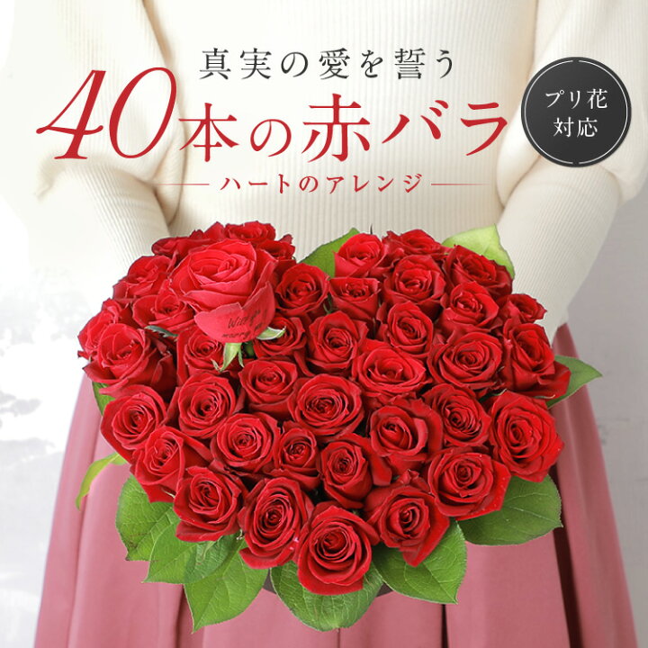 楽天市場 クール便で安心 赤バラ40本のハート型アレンジ40本のバラの意味は 真実の愛 高級赤バラ ギフト 誕生日 記念日 結婚記念日ホワイトデー 誕生日 プレゼント 薔薇 プロポーズ おしゃれ インスタ映え かわいい Flowershop Planage プラナージュ