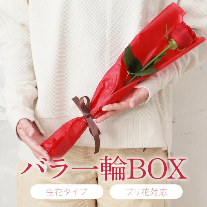 楽天市場 送料無料 1本勝負 バラ1輪box 選べる4色 ギフト 花 生花 花びらメッセージ無料 誕生日 彼女 プレゼント 記念日 結婚 送別 告白 プロポーズ ギフト 名入れ 薔薇 母の日 クリスマス 花 フラワー プレゼント 激安 送別 歓迎 卒業 入学 バラ １本 花 ギフト